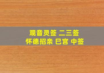 观音灵签 二三签 怀德招亲 巳宫 中签